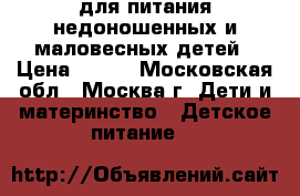 PreNAN для питания недоношенных и маловесных детей › Цена ­ 700 - Московская обл., Москва г. Дети и материнство » Детское питание   